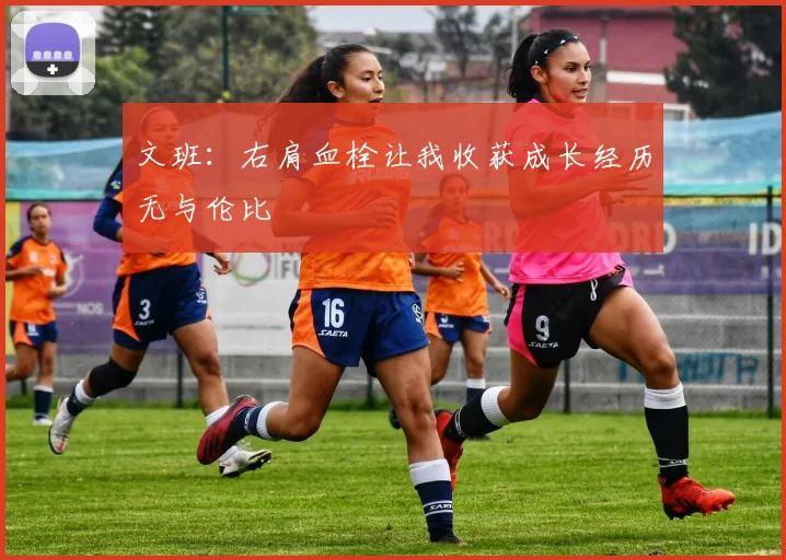 文班：右肩血栓让我收获成长经历无与伦比
