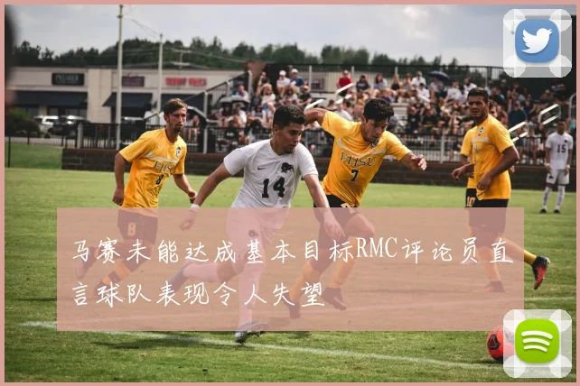 马赛未能达成基本目标RMC评论员直言球队表现令人失望