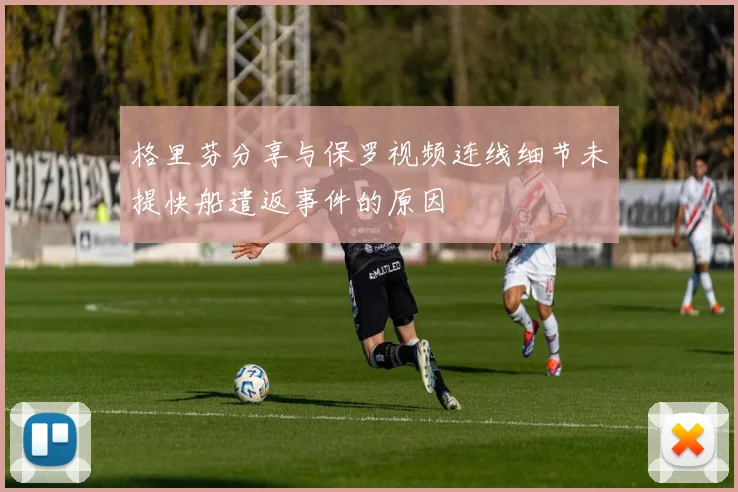 格里芬分享与保罗视频连线细节未提快船遣返事件的原因