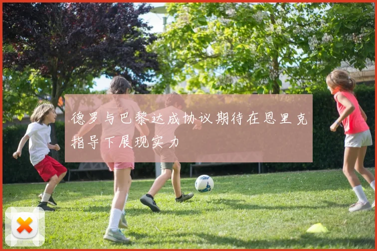 德罗与巴黎达成协议期待在恩里克指导下展现实力