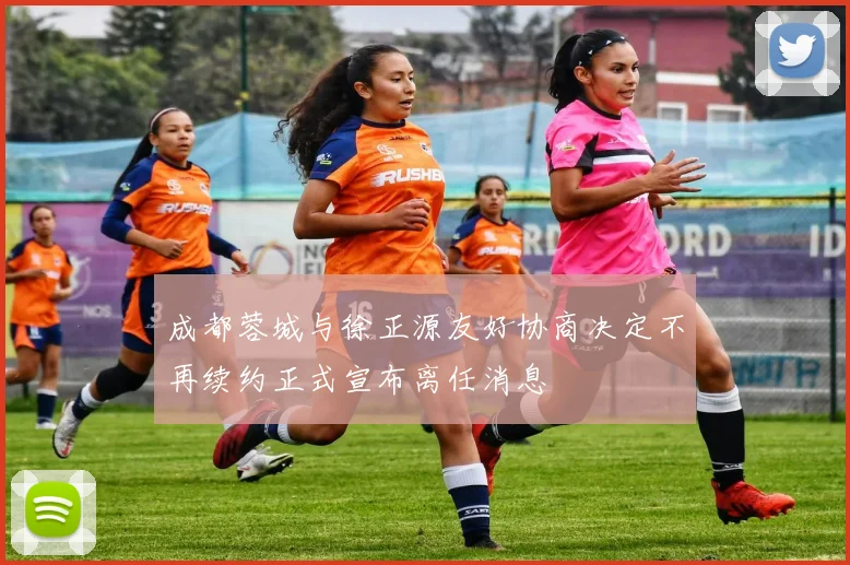 成都蓉城与徐正源友好协商决定不再续约正式宣布离任消息