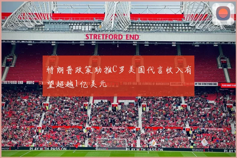 特朗普政策助推C罗美国代言收入有望超越1亿美元