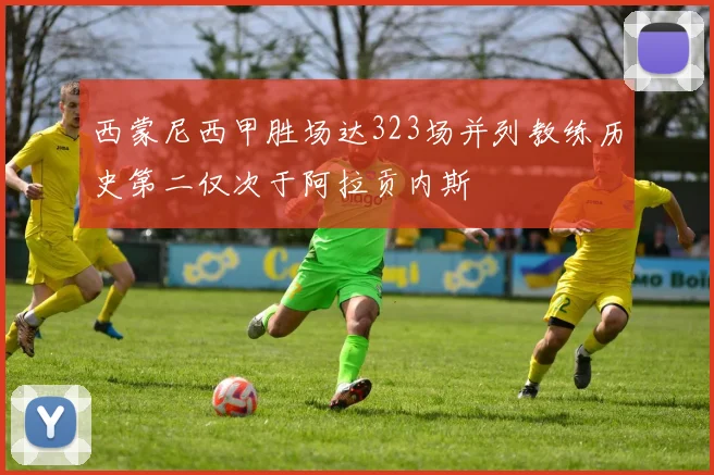 西蒙尼西甲胜场达323场并列教练历史第二仅次于阿拉贡内斯