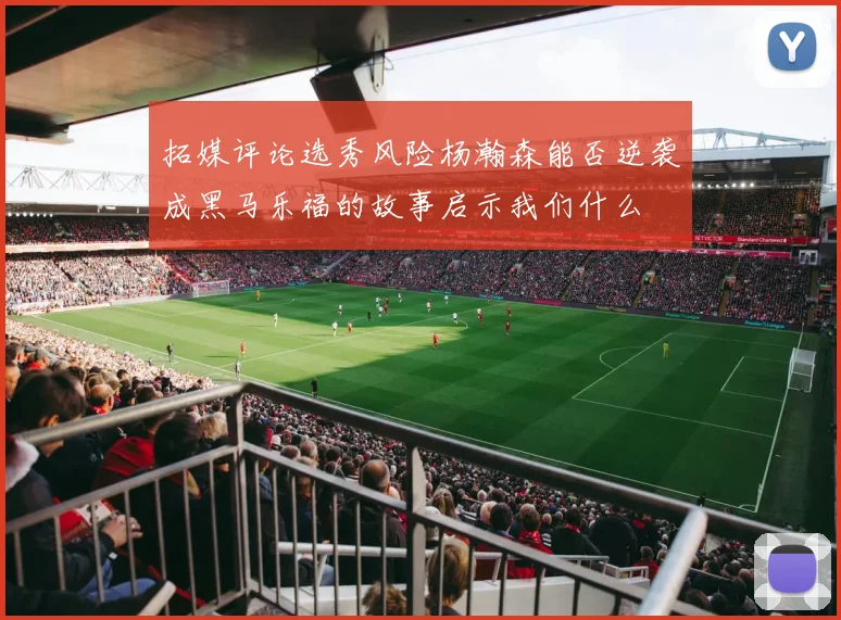 拓媒评论选秀风险杨瀚森能否逆袭成黑马乐福的故事启示我们什么