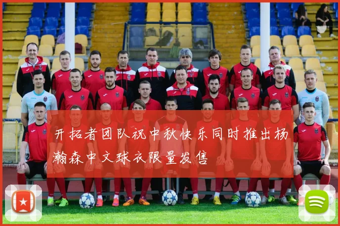 开拓者团队祝中秋快乐同时推出杨瀚森中文球衣限量发售