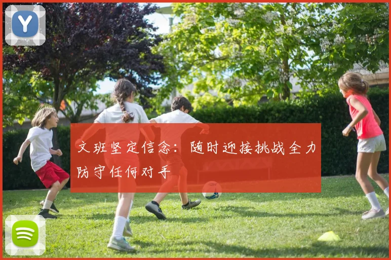 文班坚定信念：随时迎接挑战全力防守任何对手