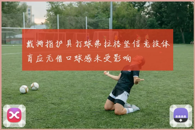 戴拇指护具打球弗拉格坚信竞技体育应无借口球感未受影响
